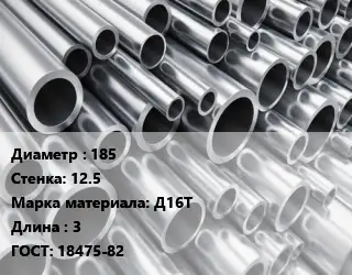 Труба алюминиевая 185 s=12.5 Марка: Д16Т L=3 ГОСТ: 18475-82